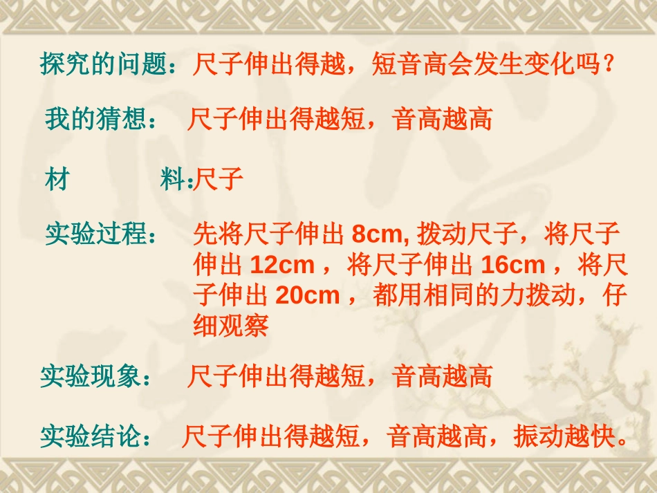 《探索尺子的音高变化》声音PPT课件[教科版四年级科学上册]_第2页