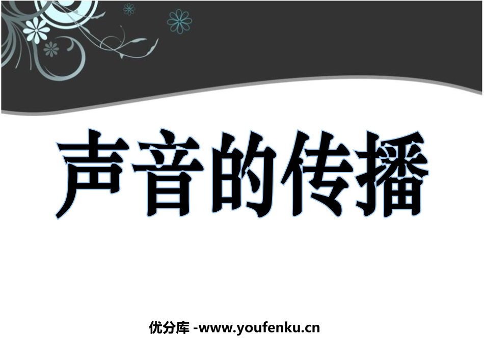 《声音的传播》声音PPT课件[教科版四年级科学上册]_第1页