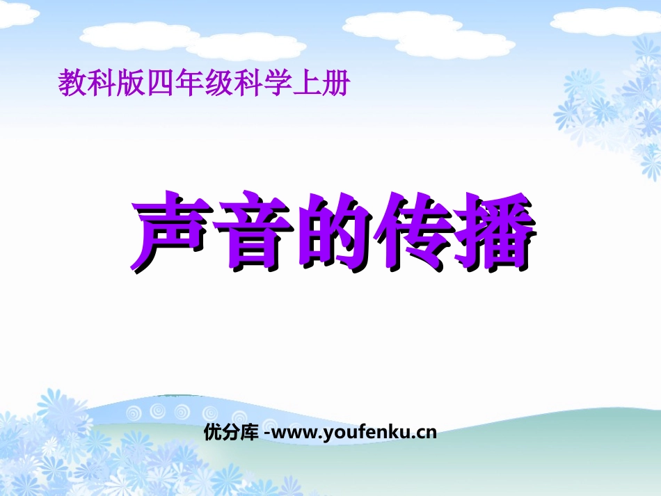 《声音的传播》声音PPT课件[教科版四年级科学上册]_第1页