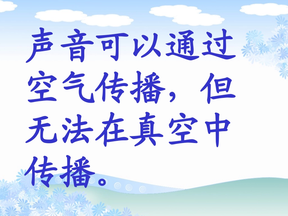 《声音的传播》声音PPT课件[教科版四年级科学上册]_第3页