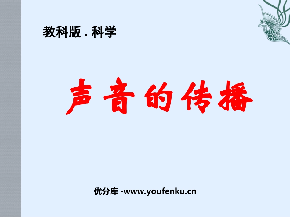 《声音的传播》声音PPT课件[教科版四年级科学上册]_第1页