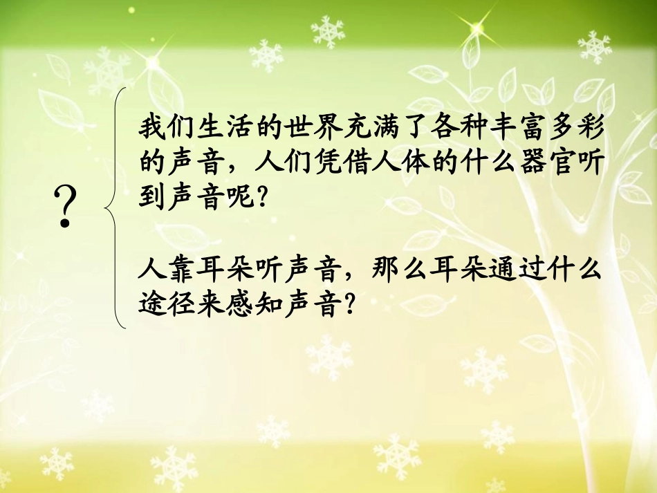《我们是怎样听到声音的》声音PPT课件[教科版四年级科学]_第3页