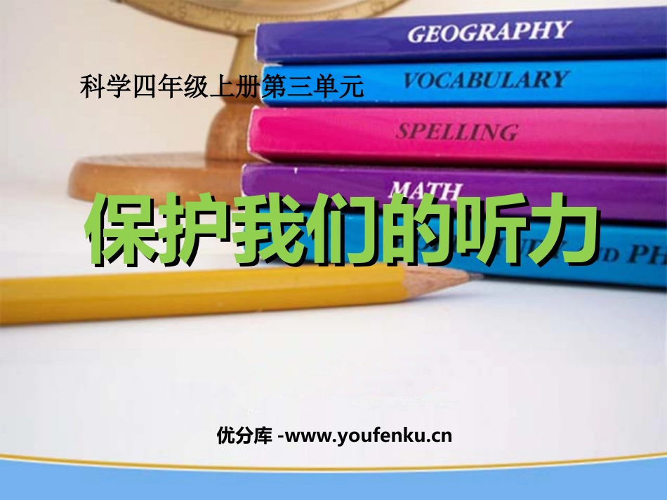 《保护我们的听力》声音PPT课件[教科版四年级科学上册]_第1页
