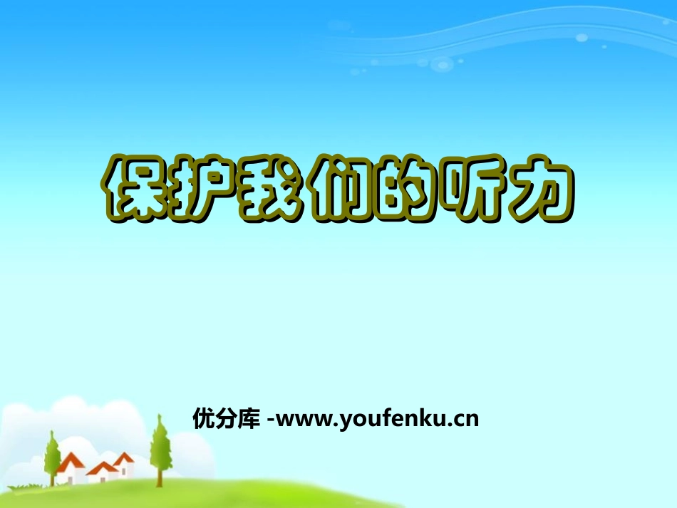 《保护我们的听力》声音PPT课件[教科版四年级科学上册]_第1页