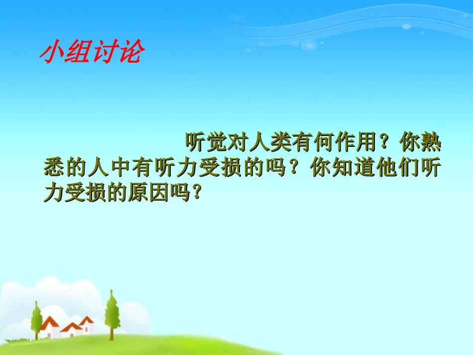 《保护我们的听力》声音PPT课件[教科版四年级科学上册]_第2页