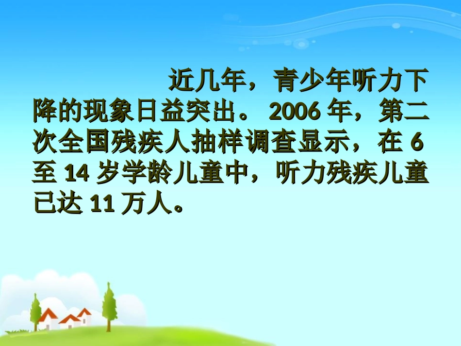 《保护我们的听力》声音PPT课件[教科版四年级科学上册]_第3页