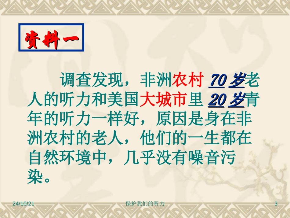 《保护我们的听力》声音PPT课件[教科版四年级科学上册]_第3页