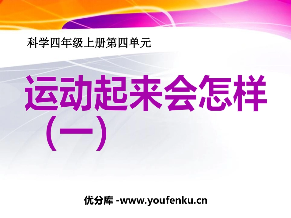 《运动起来会怎样(一)》我们的身体PPT课件[教科版四年级科学]_第1页