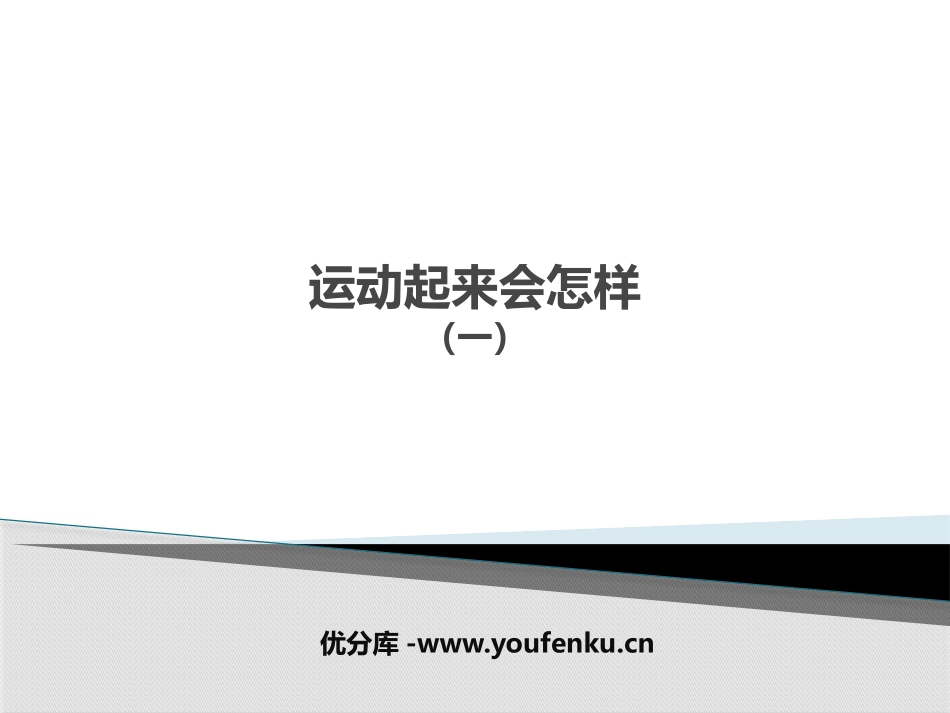 《运动起来会怎样(一)》我们的身体PPT课件[教科版四年级科学]_第1页