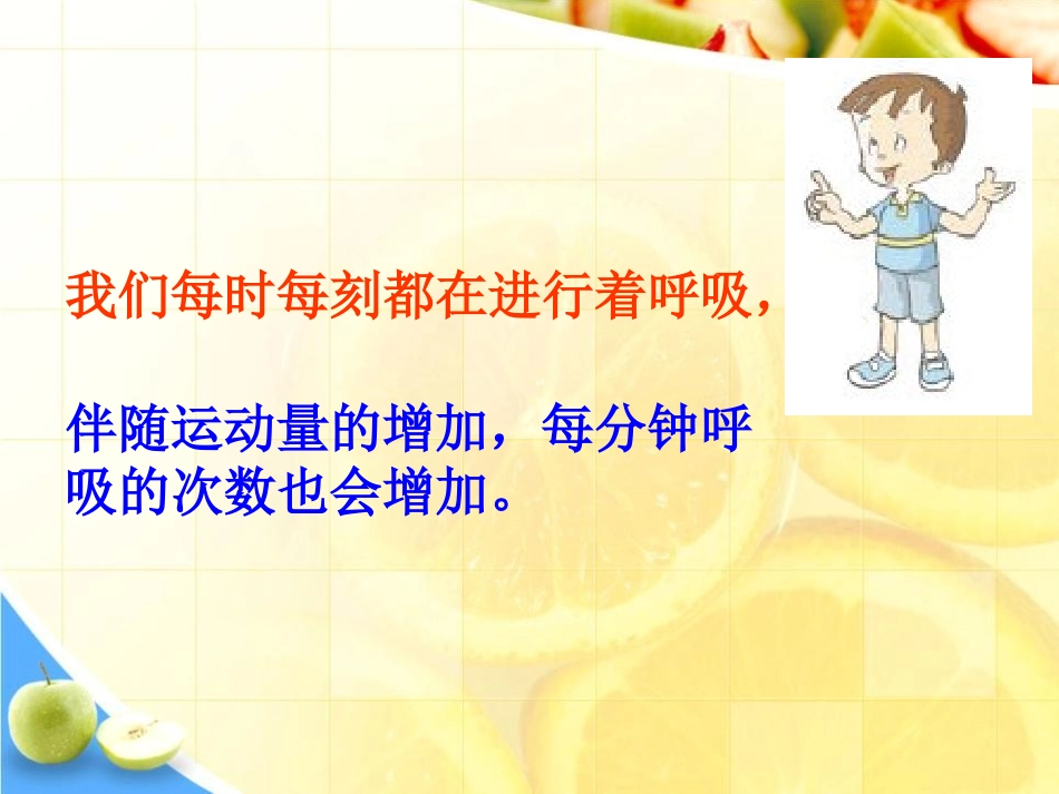 《运动起来会怎样(一)》我们的身体PPT课件[教科版四年级科学]_第3页