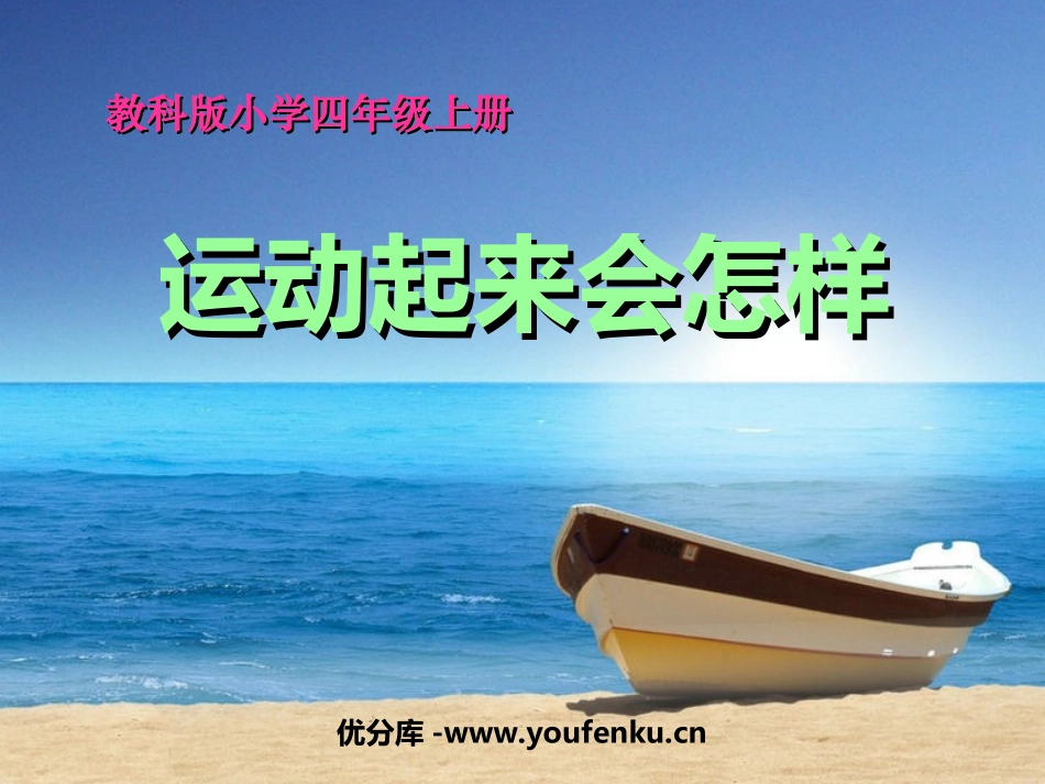 《运动起来会怎样(二)》我们的身体PPT课件[教科版四年级科学]_第1页