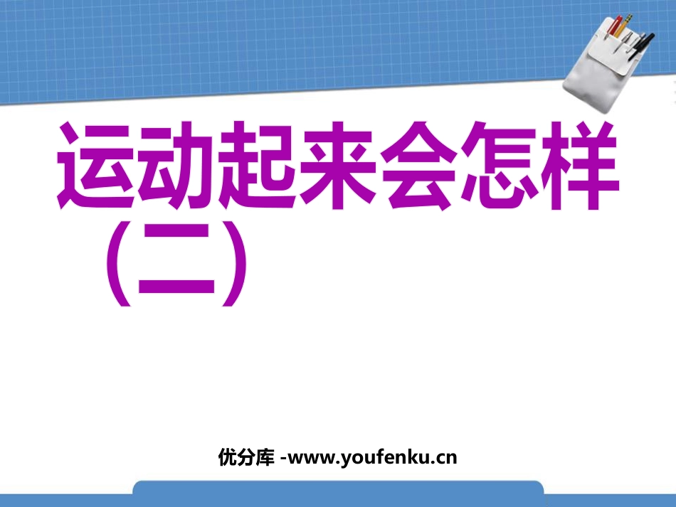 《运动起来会怎样(二)》我们的身体PPT课件[教科版四年级科学]_第1页