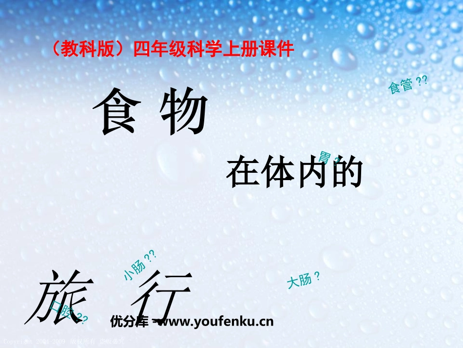 《食物在体内的旅行》我们的身体PPT课件[教科版四年级科学]_第1页