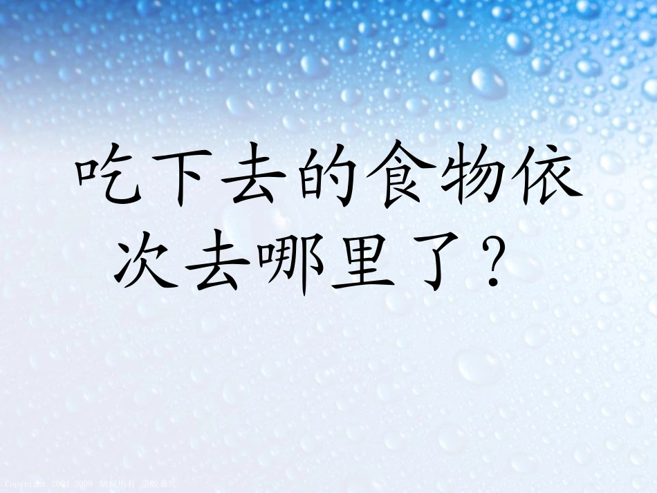 《食物在体内的旅行》我们的身体PPT课件[教科版四年级科学]_第2页