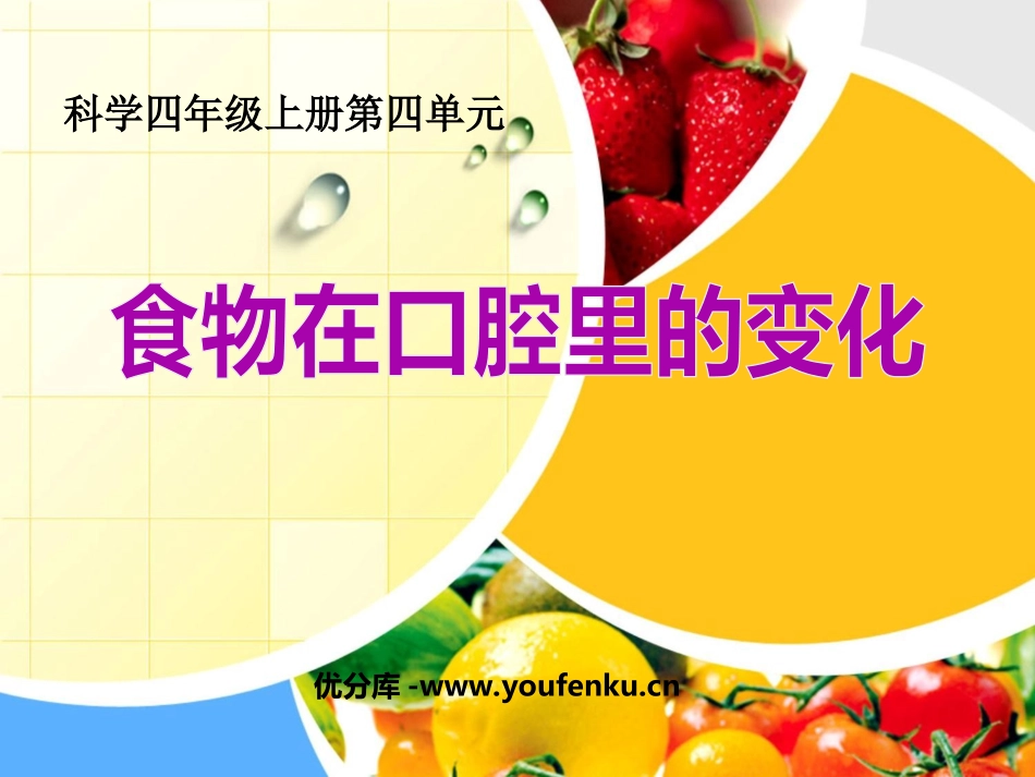 《食物在口腔里的变化》我们的身体PPT课件[教科版四年级科学]_第1页