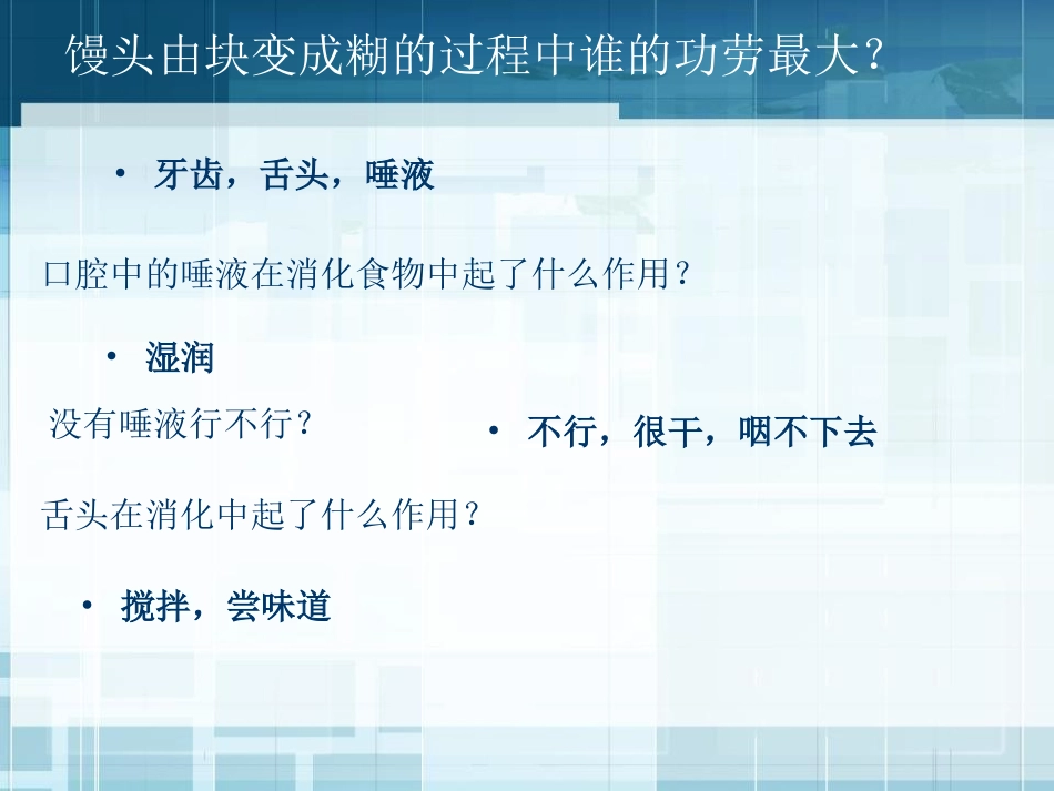 《食物在口腔里的变化》我们的身体PPT课件[教科版四年级科学]_第3页