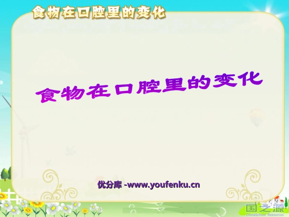 《食物在口腔里的变化》我们的身体PPT课件[教科版四年级科学]_第1页