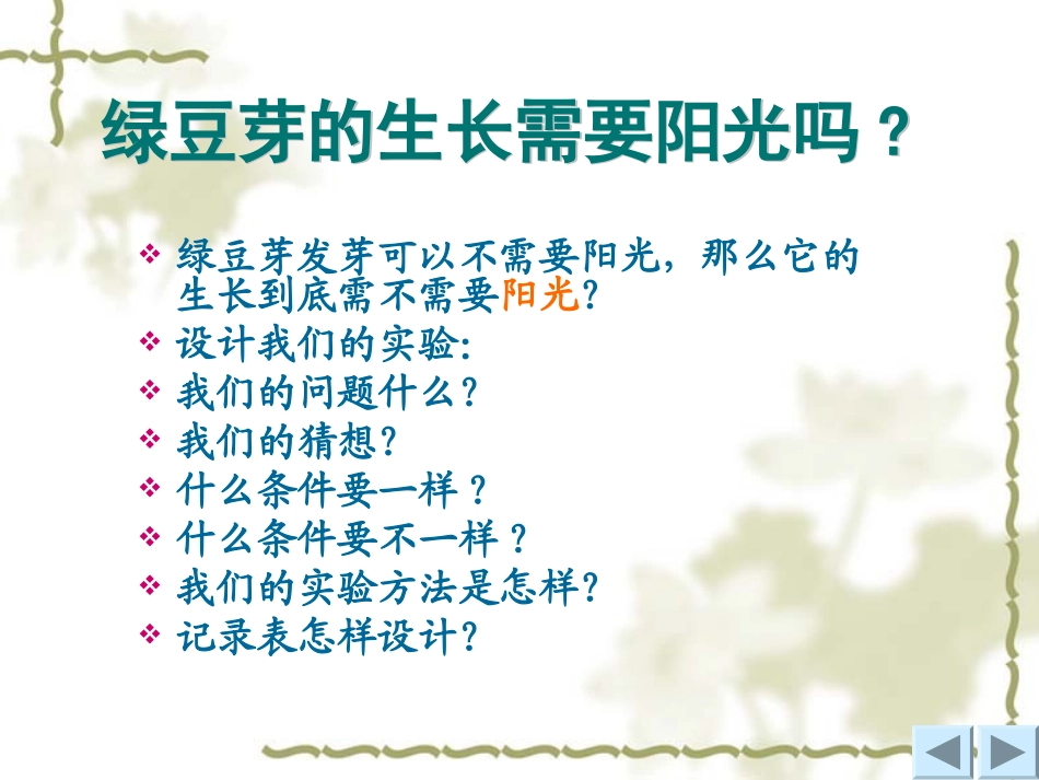 《观察绿豆芽的生长》生物与环境PPT课件[教科版五年级科学]_第3页