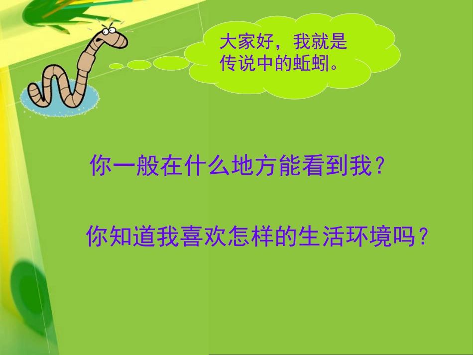 《蚯蚓的选择》生物与环境PPT课件[教科版五年级科学上册]_第3页
