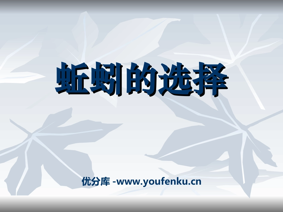 《蚯蚓的选择》生物与环境PPT课件[教科版五年级科学上册]_第1页