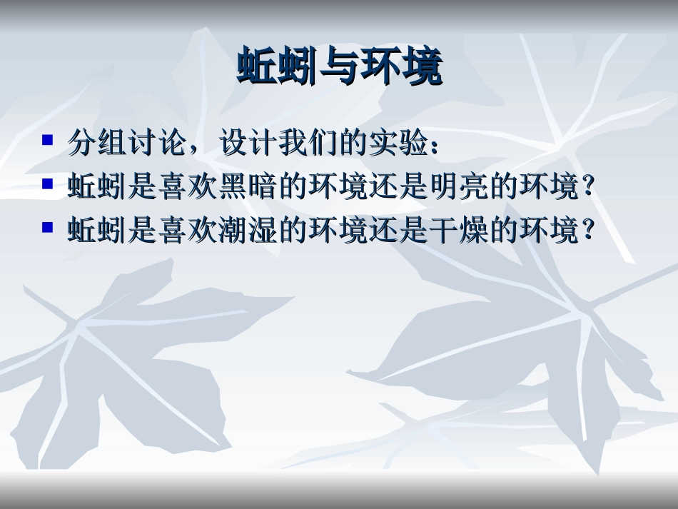 《蚯蚓的选择》生物与环境PPT课件[教科版五年级科学上册]_第2页