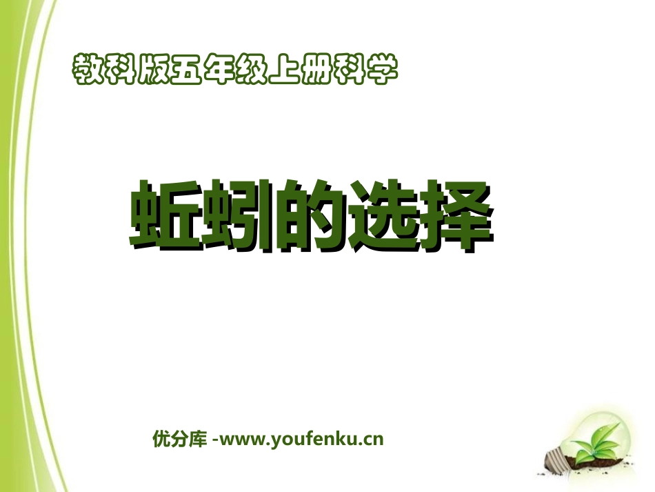 《蚯蚓的选择》生物与环境PPT课件[教科版五年级科学上册]_第1页