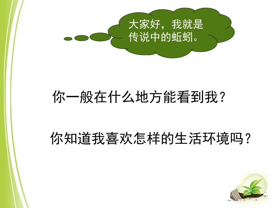 《蚯蚓的选择》生物与环境PPT课件[教科版五年级科学上册]_第2页