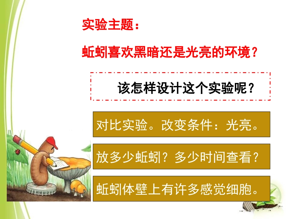 《蚯蚓的选择》生物与环境PPT课件[教科版五年级科学上册]_第3页