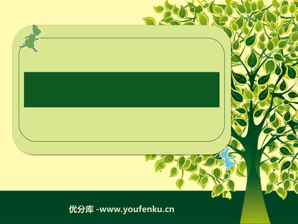 《食物链和食物网》生物与环境PPT课件[教科版五年级科学]_第1页