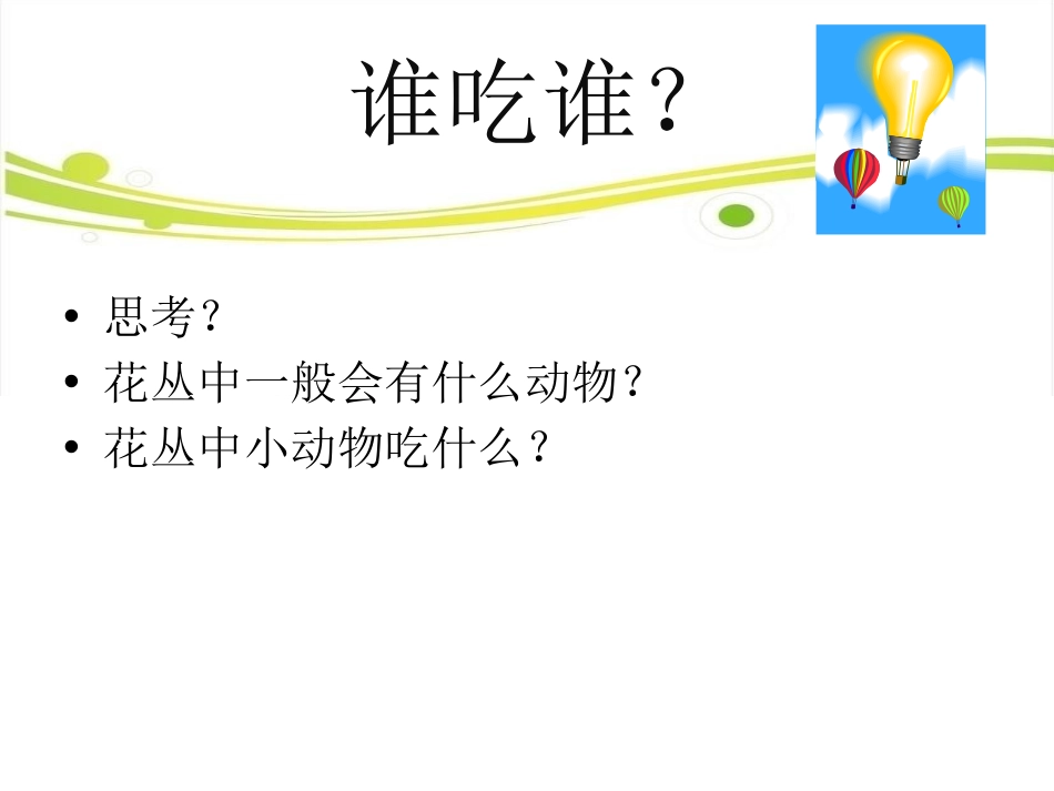 《食物链和食物网》生物与环境PPT课件[教科版五年级科学]_第3页