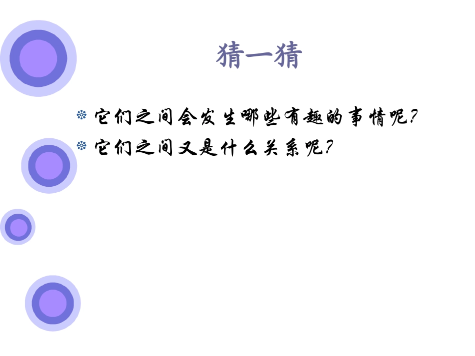 《食物链和食物网》生物与环境PPT课件[教科版五年级科学]_第3页