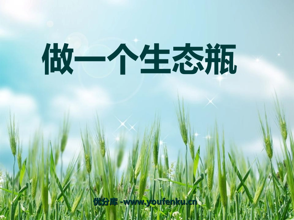 《做一个生态瓶》生物与环境PPT课件[教科版五年级科学上册]_第1页