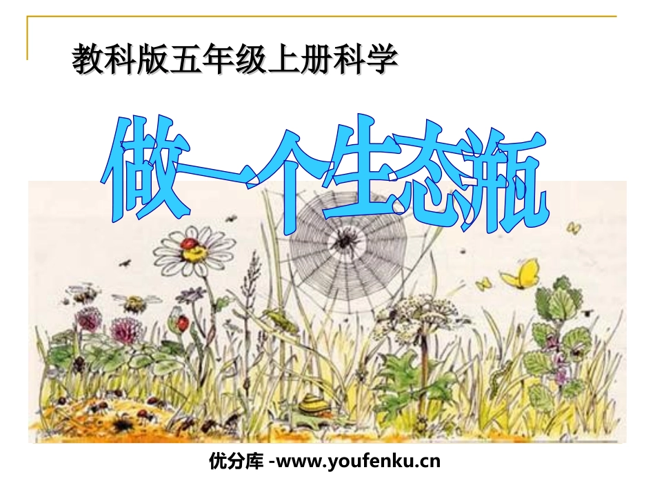 《做一个生态瓶》生物与环境PPT课件[教科版五年级科学上册]_第1页
