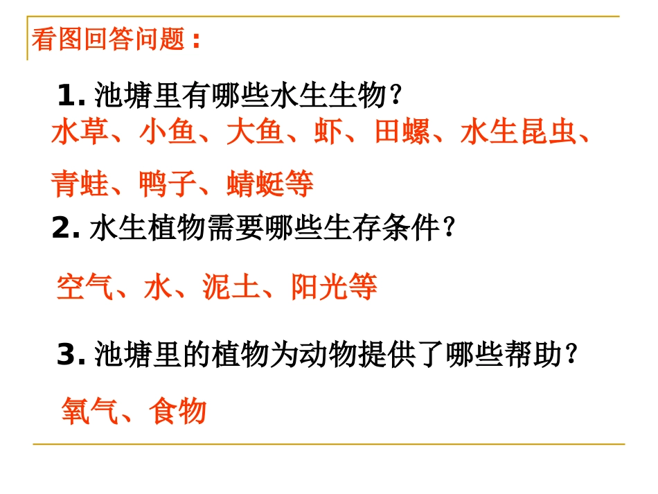 《做一个生态瓶》生物与环境PPT课件[教科版五年级科学上册]_第3页