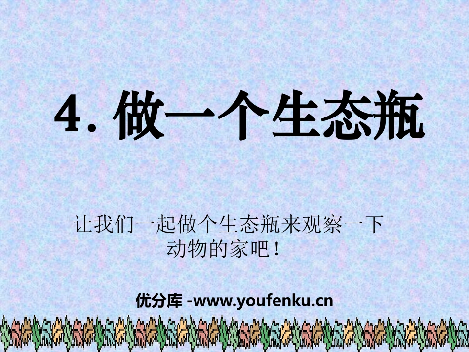 《做一个生态瓶》生物与环境PPT课件[教科版五年级科学上册]_第1页