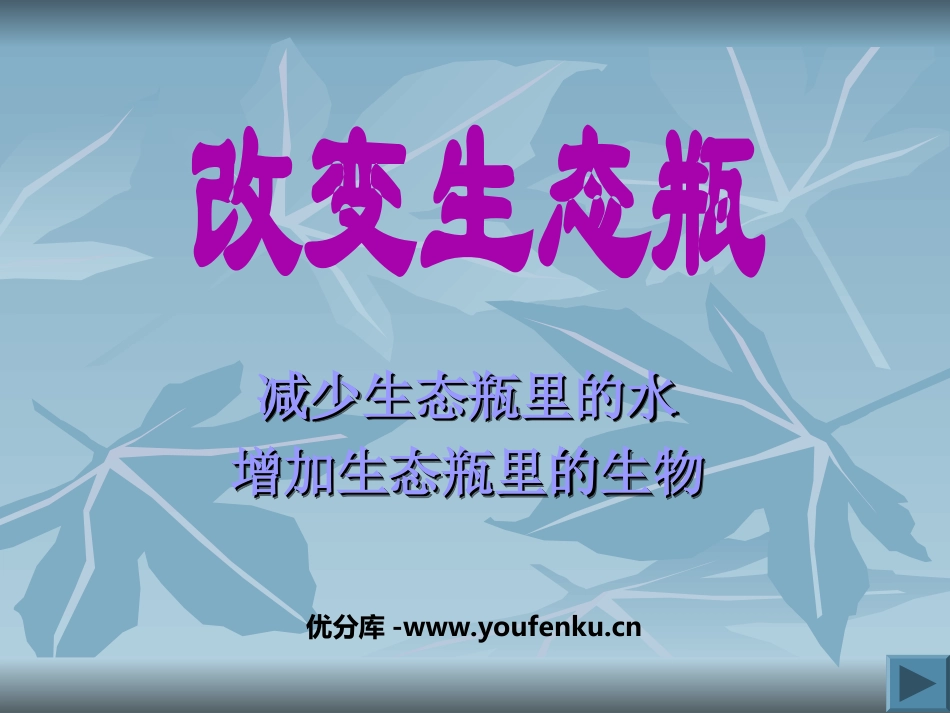 《改变生态瓶》生物与环境PPT课件[教科版五年级科学上册]_第1页