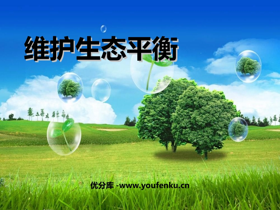 《维护生态平衡》生物与环境PPT课件[教科版五年级科学上册]_第1页