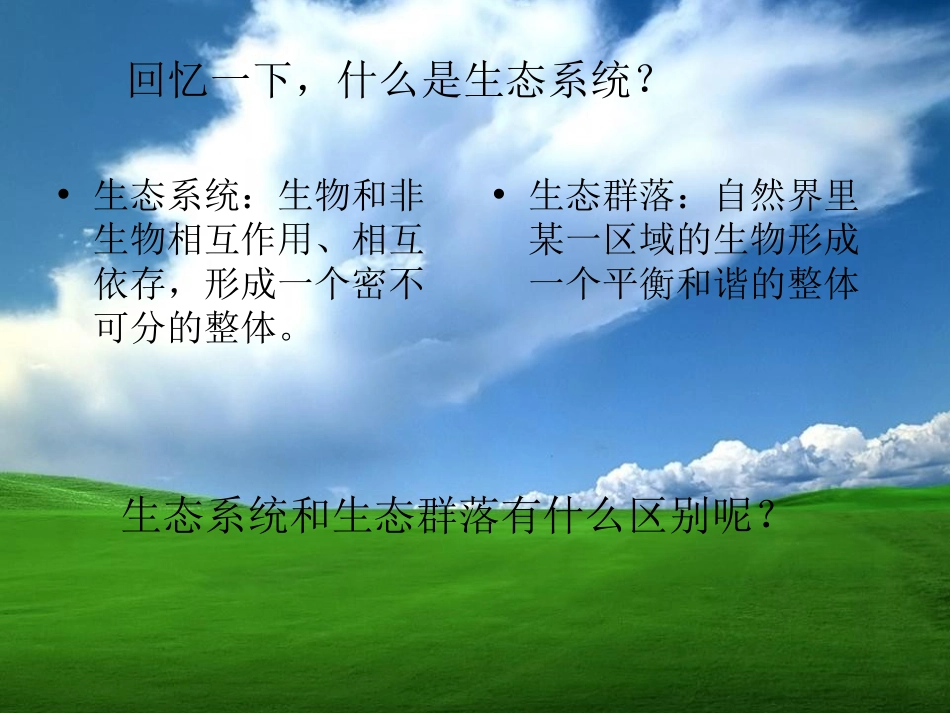 《维护生态平衡》生物与环境PPT课件[教科版五年级科学上册]_第2页