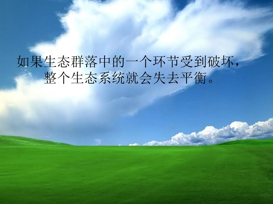 《维护生态平衡》生物与环境PPT课件[教科版五年级科学上册]_第3页