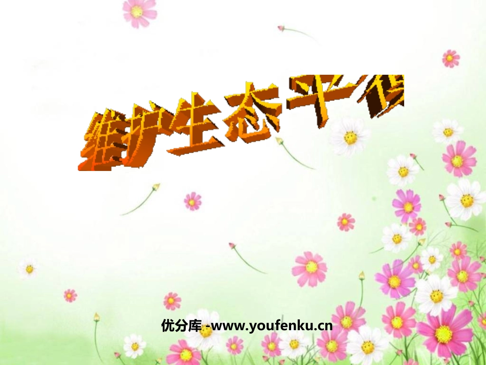 《维护生态平衡》生物与环境PPT课件[教科版五年级科学上册]_第1页