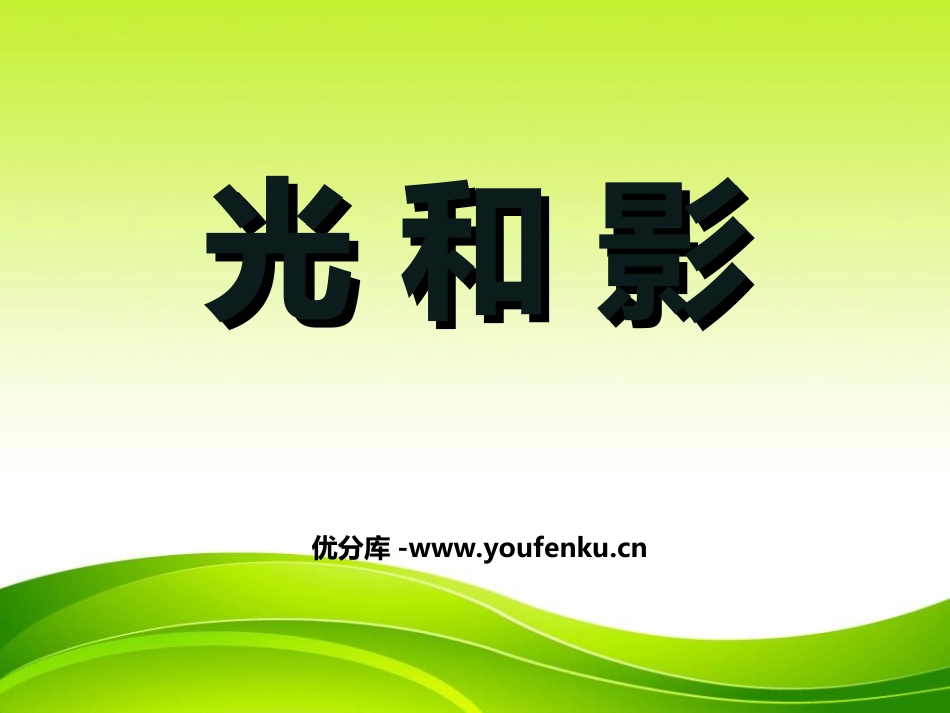 《光和影》光PPT课件[教科版五年级科学上册]_第1页