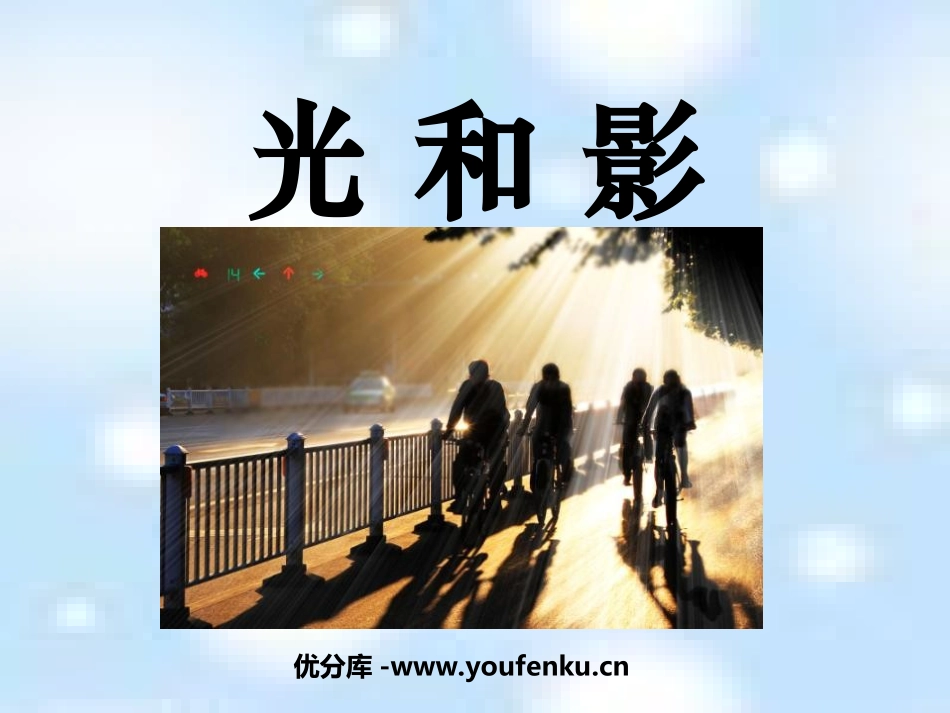 《光和影》光PPT课件[教科版五年级科学上册]_第1页