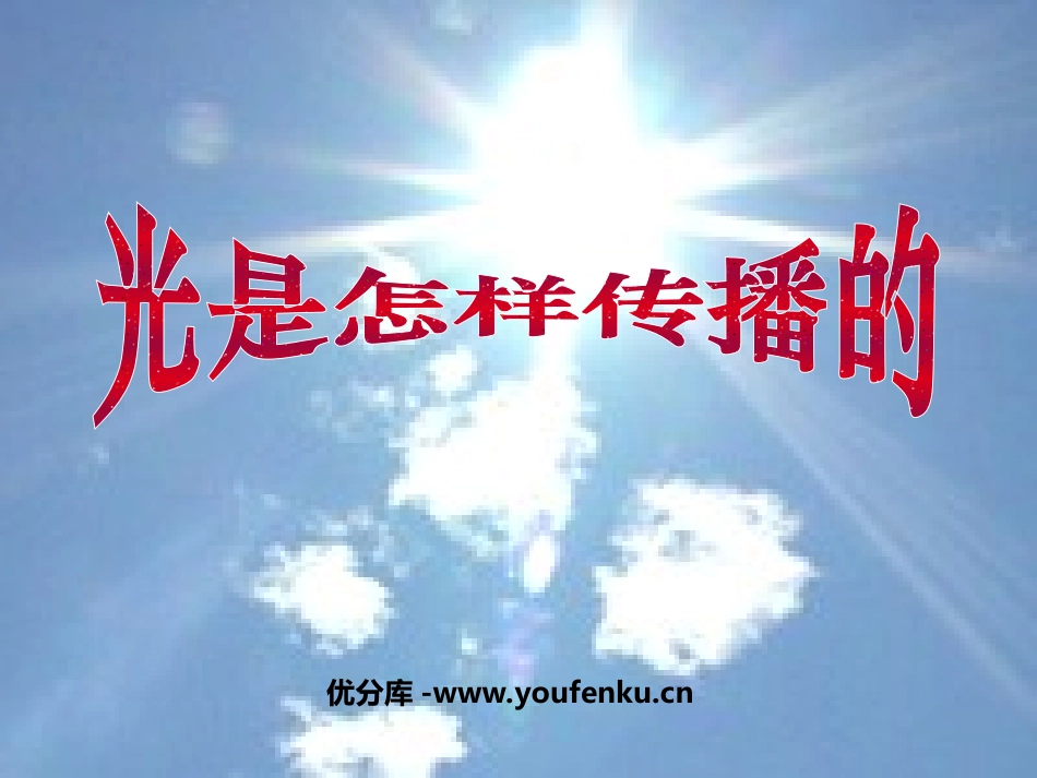 《光是怎样传播的》光PPT课件[教科版五年级科学上册]_第1页