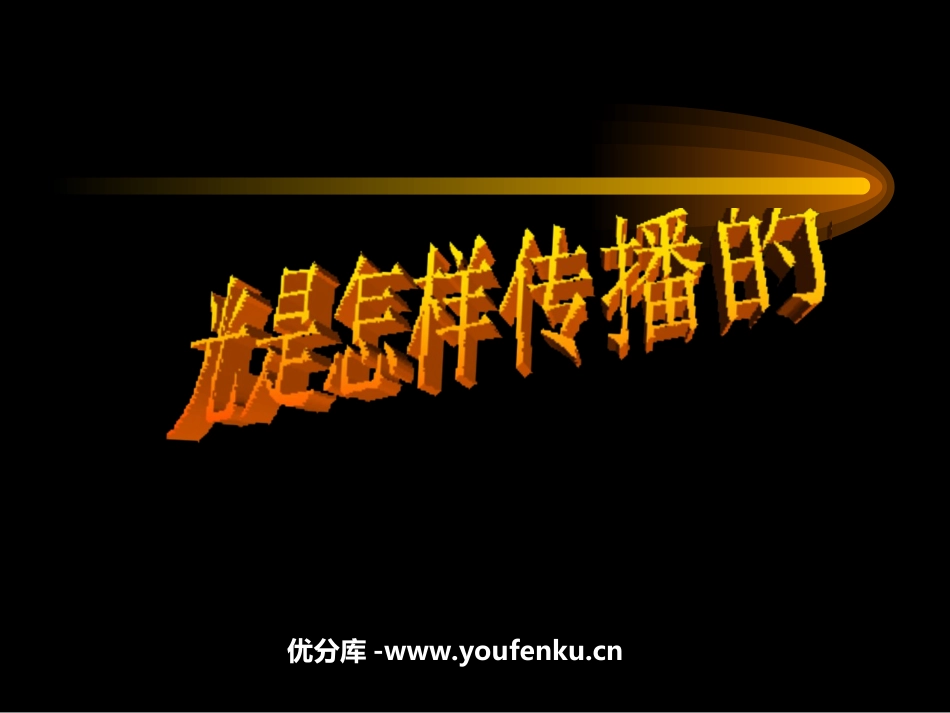 《光是怎样传播的》光PPT课件[教科版五年级科学上册]_第1页