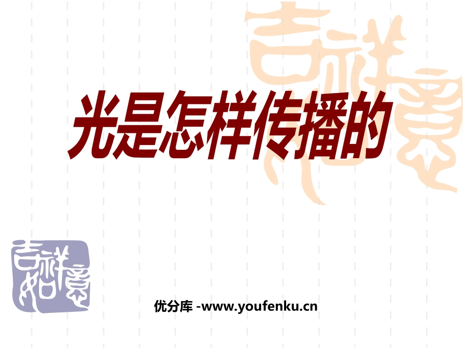 《光是怎样传播的》光PPT课件[教科版五年级科学上册]_第1页
