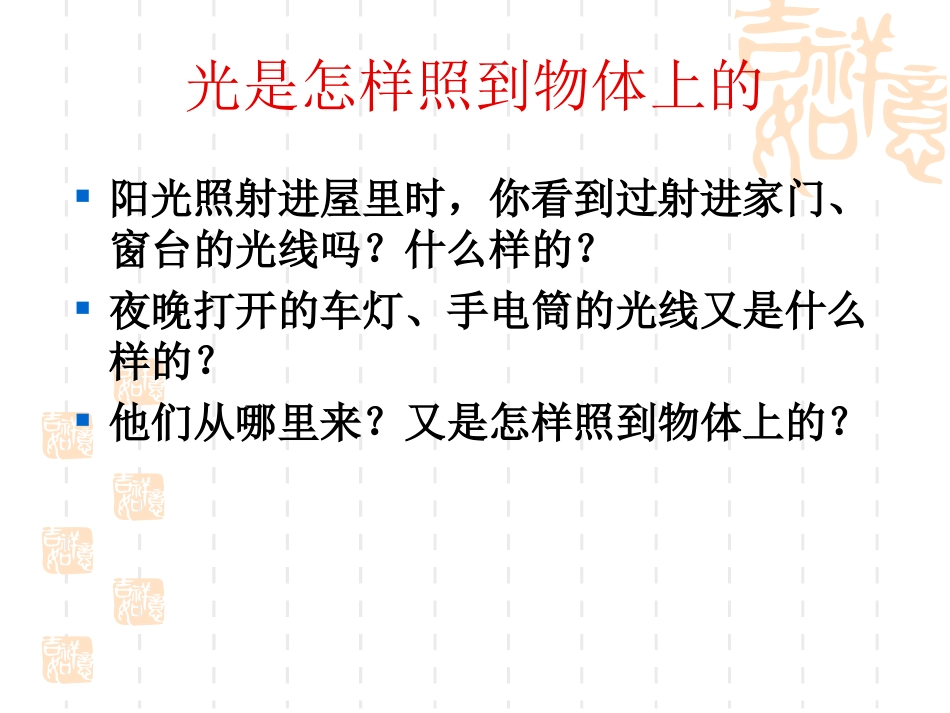 《光是怎样传播的》光PPT课件[教科版五年级科学上册]_第3页