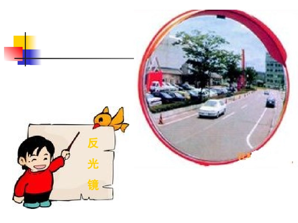 《光的反射》光PPT课件[教科版五年级科学上册]_第3页
