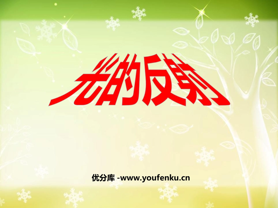《光的反射》光PPT课件[教科版五年级科学上册]_第1页