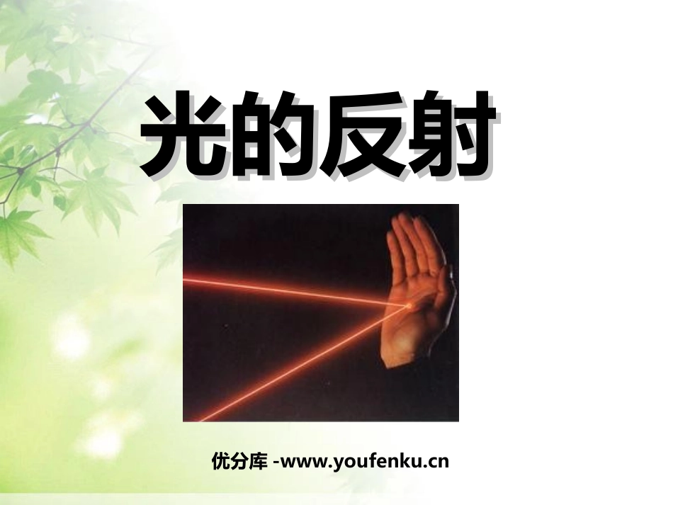 《光的反射》光PPT课件[教科版五年级科学上册]_第1页