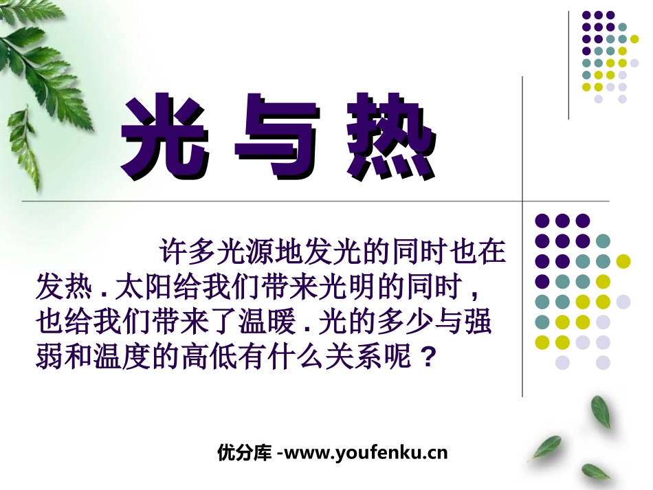 《光与热》光PPT课件[教科版五年级科学上册]_第1页
